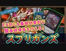 「EX封殺&墓地効果封殺」で返しにワンキル可能！お前はもう封殺されている【スプリガンズ】【MasterDuel】実況【遊戯王マスターデュエル】