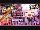 【splatoon3】結月ゆかりのバンカラ日記 #16【ボイスロイド実況】