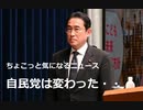 ちょこっと気になるニュース　自民党は変わった・・・
