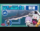【WoWS】朝潮　前に出るだけで戦艦を下がらせ前線を押し上げる子with結月ゆかり雫【VOICEROID実況】／DD乗りのWoWS実況２【45】