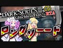 【ダークソウル3 RTA】 IGT1時間09分08秒 ロングソード any% グリッチレス part3【四国めたん実況/邪神ちゃん実況】【VOICEVOX/VOICEPEAK】