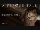 【A Plague Tale -innocence-】ゲーム実況 #1 絶望だらけの世界の中で生き抜いていこうと決意しました。
