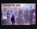 【7days to die・α21テスト版】戦闘苦手ゆかりが新たな終末世界を探索します！2/4 (結月ゆかり実況プレイ)