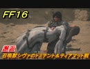 ＦＦ１６　邂逅　召喚獣シヴァのドミナント＆ティアマット戦　メインストーリー攻略　＃１１　【ファイナルファンタジー１６】
