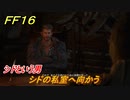 ＦＦ１６　シドという男　シドの私室へ向かう　メインストーリー攻略　＃１２　【ファイナルファンタジー１６】