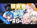 【クトゥルフ神話】「探索者あかりさん」日常編 -04-【ソフトウェアトーク劇場】