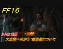 ＦＦ１６　シドという男　大広間へ向かう　鍛冶屋について　メインストーリー攻略　＃１３　【ファイナルファンタジー１６】
