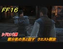 ＦＦ１６　シドという男　親分肌の男と話す　クエスト開放　メインストーリー攻略　＃１４　【ファイナルファンタジー１６】