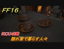 ＦＦ１６　隠れ家で暮らす人々　クエスト攻略　＃１５　【ファイナルファンタジー１６】