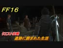ＦＦ１６　遺跡に囲まれた生活　クエスト攻略　＃１６　【ファイナルファンタジー１６】