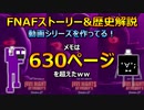 FNAFストーリー&歴史解説動画シリーズを作ってる！　(^p^)疲れたけど頑張るｗｗ　【ファイブ・ナイツ・アット・フレディーズ】