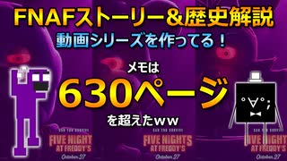 FNAFストーリー&歴史解説動画シリーズを作ってる！　(^p^)疲れたけど頑張るｗｗ　【ファイブ・ナイツ・アット・フレディーズ】