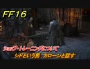 ＦＦ１６　シドという男　カローンと話す　ショップ・トレーニングについて　メインストーリー攻略　＃１７　【ファイナルファンタジー１６】