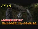 ＦＦ１６　ドミナントの行方　グレートウッドに入る　トルガルの使い方について　メインストーリー攻略　＃１８　【ファイナルファンタジー１６】