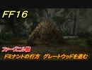 ＦＦ１６　ドミナントの行方　グレートウッドを進む　ファーヴニル戦　メインストーリー攻略　＃１９　【ファイナルファンタジー１６】
