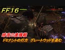 ＦＦ１６　ドミナントの行方　グレートウッドを進む　暗夜の渡鴉戦　メインストーリー攻略　＃２０　【ファイナルファンタジー１６】