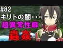 【SAOHF】世界で1番キリトが嫌いです#82【ソードアートオンラインホロウフラグメント】