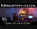 【Night in the Woods】大学デビュー失敗メイちゃん　#5【実況プレイ】