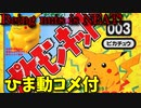 【ひま動コメ付】 思い出の積みプラレビュー集 第137回 ☆ TOMY ポケットモンスター  ポケモンキット003 ピカチュウ