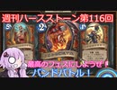 【Hearthstone】週刊ハースストーン第116回 バンドバトル【VOICEROID実況】