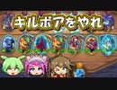 【バトルグラウンド】とりあえずキルボアを狙うが吉！ヴァーデンドーングラスプ【Hearthstone】