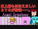 エンジェルシンフォニー編。【バーチャルいいゲーマー佳作選】