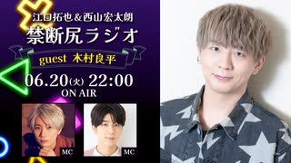 【ゲスト：木村良平】江口拓也・西山宏太朗 禁断尻ラジオ#093