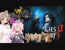 【LIES OF P】でも、ササっと機械仕掛けの嘘は嫌？ -ピノキオソウル-