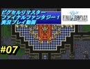 【本気で初見プレイ】FF1ピクセルリマスター実況プレイ動画【07】