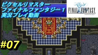 【本気で初見プレイ】FF1ピクセルリマスター実況プレイ動画【07】