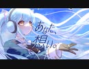 あなた、想い。 feat.花隈千冬