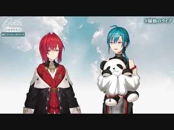 緑仙 1st LIVE「Ryushen」 最速感想放送