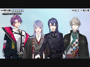 VΔLZ 1st LIVE『一唱入魂』 最速感想放送