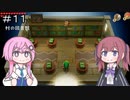 【CeVIO実況】フィーちゃん的ゼルダの伝説 夢をみる島＃１１【ボイスロイド実況】