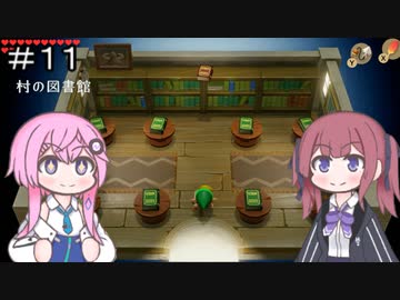 【CeVIO実況】フィーちゃん的ゼルダの伝説 夢をみる島＃１１【ボイスロイド実況】