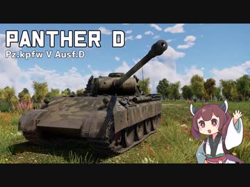 【WarThunder】へなちょこきりたんの惑星日記 パンターD編【VOICEROID実況】