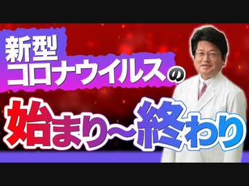 新型コロナウイルスの始まり〜終わり