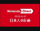 【日本人の反応】Nintendo Direct 2023.06.21を眺める