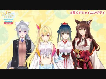 星川サラ 1st LIVE｢星くず Shining Day -きみがみつけた⼀番星-｣ 最速感想放送