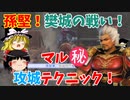 【真・三國無双5】孫堅でゆっくりマル秘攻城テクニック（樊城の戦い孫堅軍シナリオ）【ゆっくり実況プレイ】