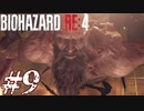 【実況】駆け抜けるBIOHAZARD:RE4 #9