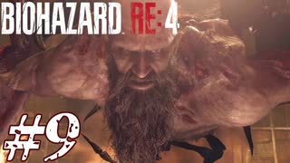 【実況】駆け抜けるBIOHAZARD:RE4 #9