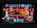 【サガスカ】【ボイロ実況】ボイスロイド達と行くサガスカーレットグレイス　最終回