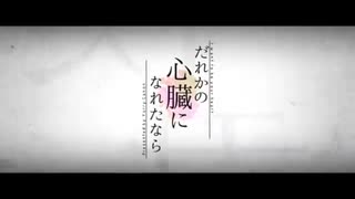 【神夜いお】 『5周年記念に』だれかの心臓になれたなら 歌ってみた