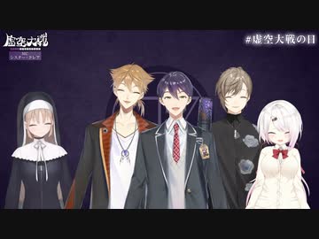 剣持刀也リアルソロイベント【虚空大戦】 最速感想放送