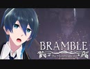 お姉ちゃん！助けに来たよ！【Bramble The Mountain King】実況プレイ #８(End)