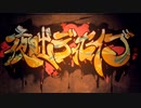 【アレックス&ノラ】夜咄ディセイブ(じん 様)をコラボで歌ってみた。
