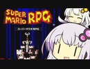 【スーパーマリオRPG】最弱マリオ冒険記！！【VOICEROID実況】#1