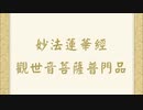 妙法蓮華經觀世音菩薩普門品