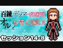 【東方卓遊戯】　百錬デスマートフォンとオルガと行くSW2.5 14-8　【ゆっくりTRPG】